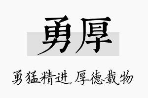 勇厚名字的寓意及含义