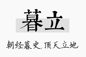 暮立名字的寓意及含义