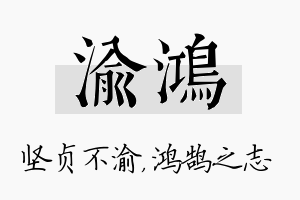 渝鸿名字的寓意及含义