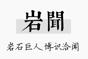 岩闻名字的寓意及含义