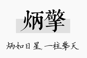 炳擎名字的寓意及含义