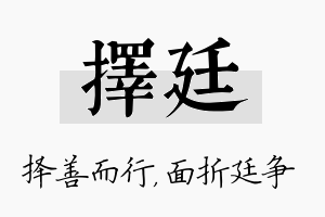 择廷名字的寓意及含义