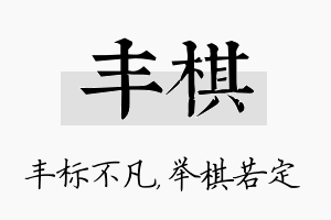 丰棋名字的寓意及含义