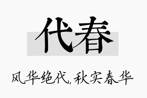 代春名字的寓意及含义