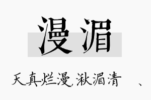 漫湄名字的寓意及含义