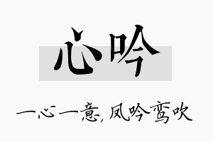 心吟名字的寓意及含义