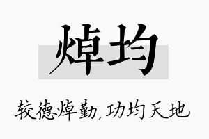 焯均名字的寓意及含义