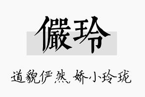 俨玲名字的寓意及含义