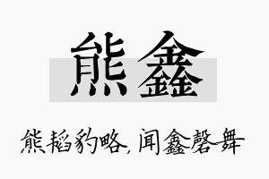 熊鑫名字的寓意及含义