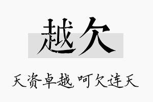 越欠名字的寓意及含义