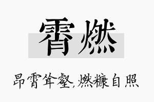 霄燃名字的寓意及含义