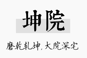 坤院名字的寓意及含义