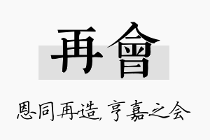 再会名字的寓意及含义