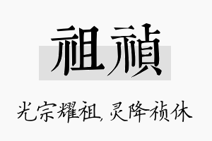 祖祯名字的寓意及含义