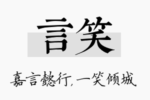 言笑名字的寓意及含义