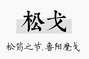 松戈名字的寓意及含义