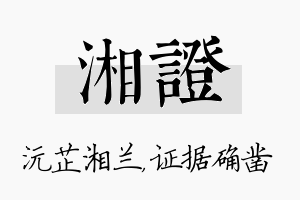 湘证名字的寓意及含义