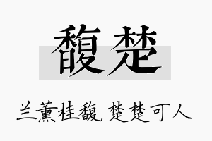 馥楚名字的寓意及含义