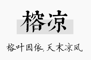 榕凉名字的寓意及含义