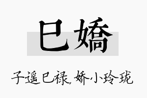 巳娇名字的寓意及含义