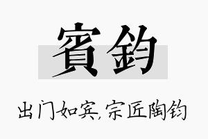 宾钧名字的寓意及含义