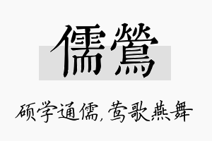 儒莺名字的寓意及含义