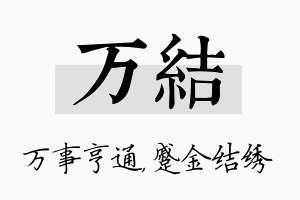 万结名字的寓意及含义