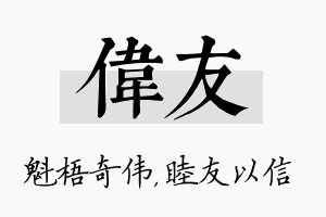 伟友名字的寓意及含义