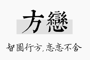 方恋名字的寓意及含义