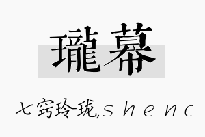 珑幕名字的寓意及含义