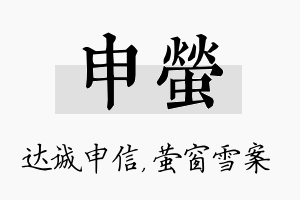 申萤名字的寓意及含义