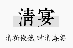 清宴名字的寓意及含义