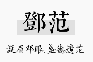 邓范名字的寓意及含义