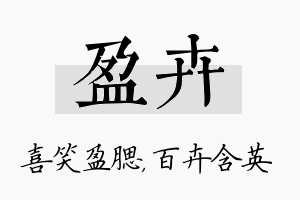 盈卉名字的寓意及含义