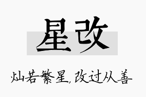 星改名字的寓意及含义