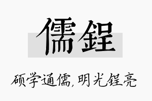 儒锃名字的寓意及含义