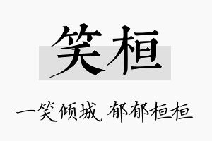 笑桓名字的寓意及含义