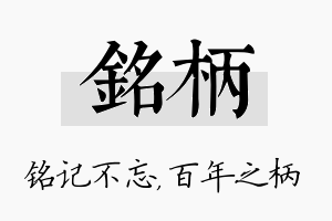 铭柄名字的寓意及含义