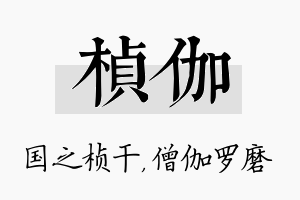 桢伽名字的寓意及含义