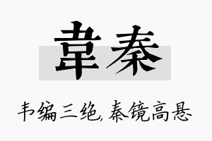 韦秦名字的寓意及含义