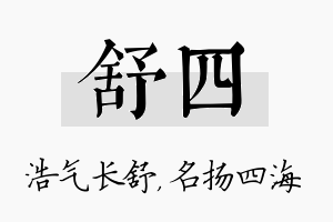 舒四名字的寓意及含义