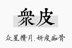 众皮名字的寓意及含义