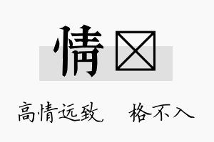 情扞名字的寓意及含义