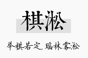 棋淞名字的寓意及含义