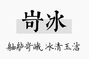 岢冰名字的寓意及含义