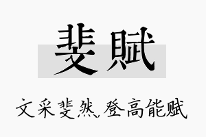 斐赋名字的寓意及含义