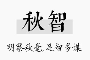 秋智名字的寓意及含义