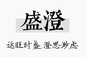 盛澄名字的寓意及含义