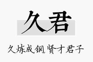 久君名字的寓意及含义