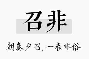 召非名字的寓意及含义